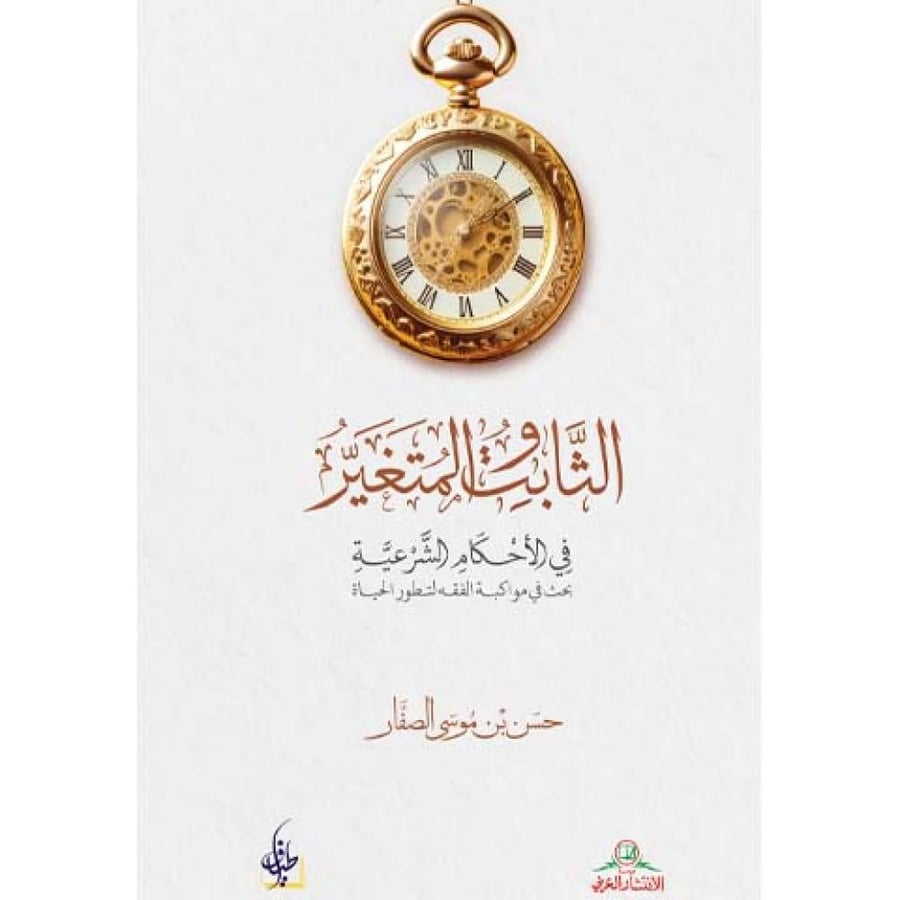 الثابت والمتغير - حسن الصفار - ط2