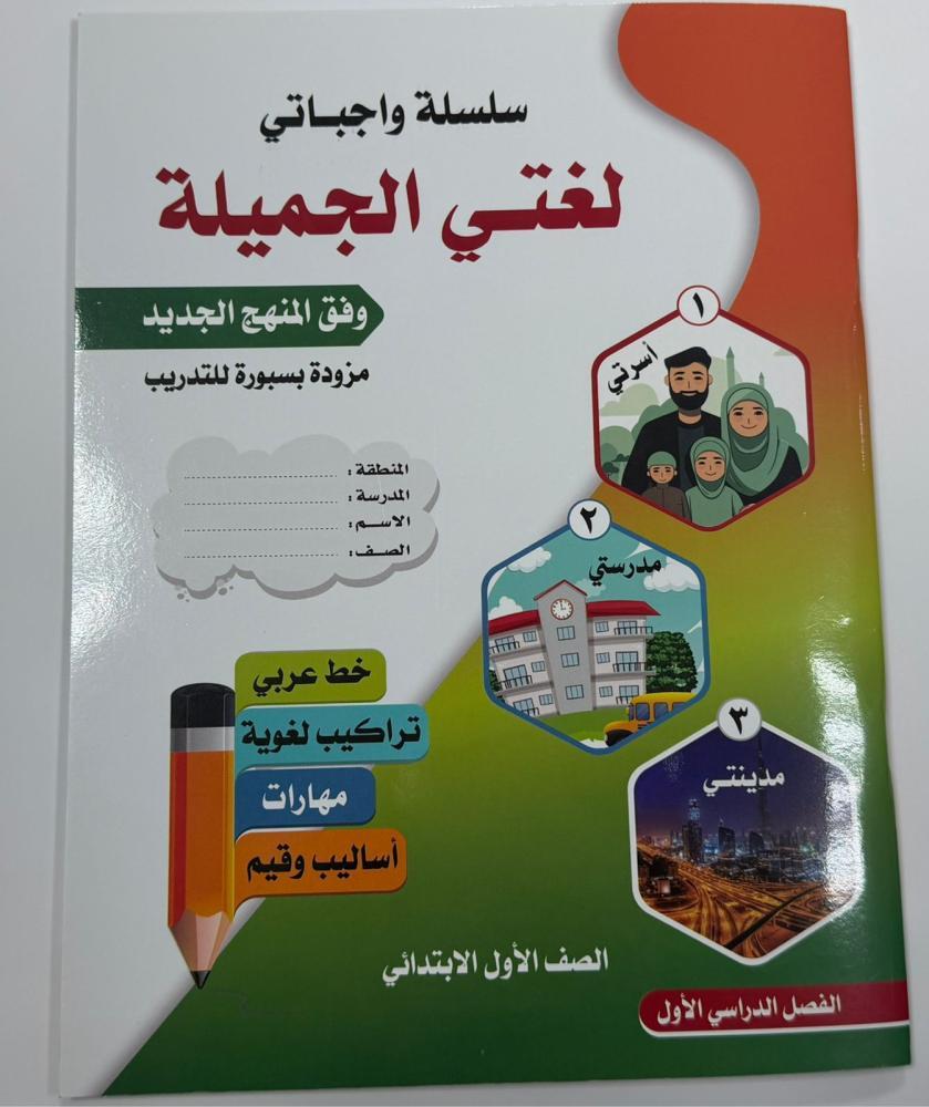 سلسلة واجباتي ( الرياضيات - لغتي الجميلة )