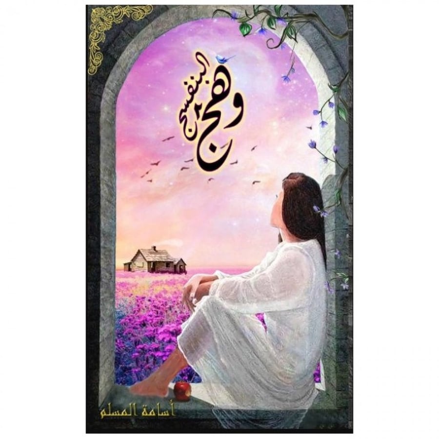 Violet Glow Volume 2 - Osama Al-Muslim
