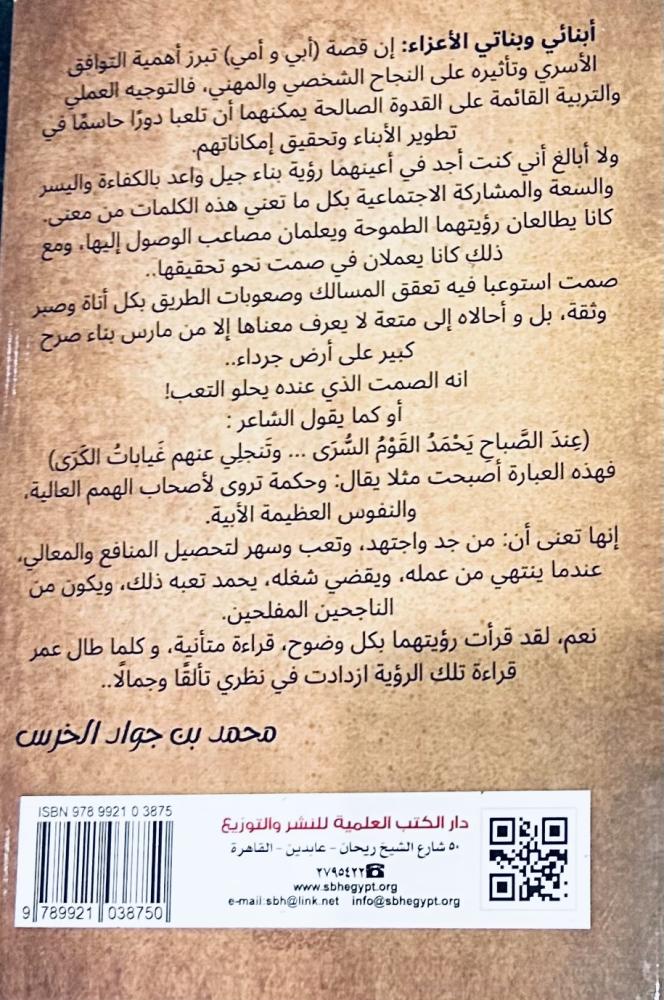 سير الأجداد دروس للأحفاد - محمد جواد الخرس
