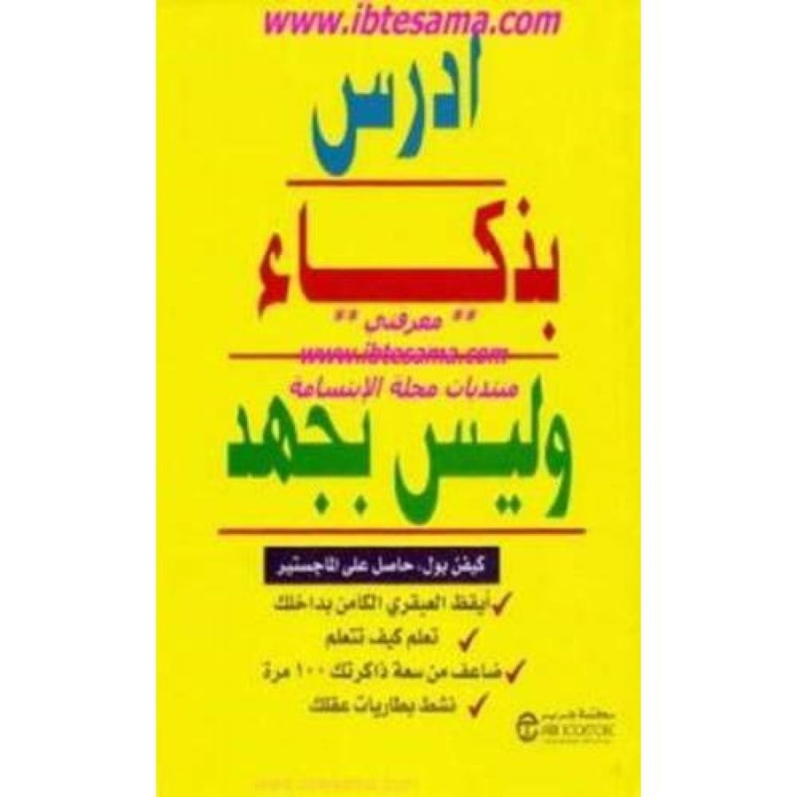 ادرس بذكاء وليس بجهد