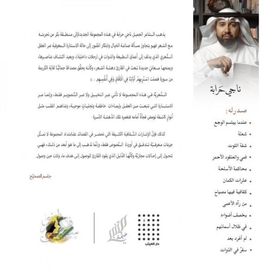 سفر في الذوات - ناجي حرابة -