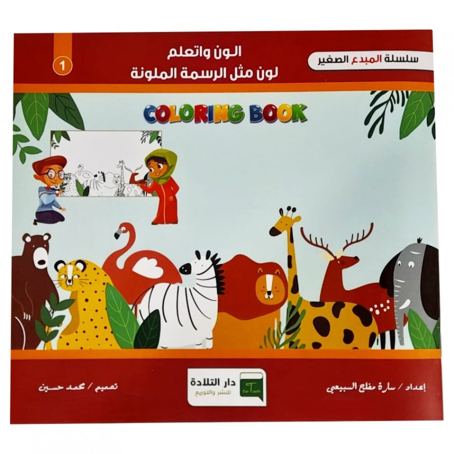 دفتر تلوين (الون واتعلم)