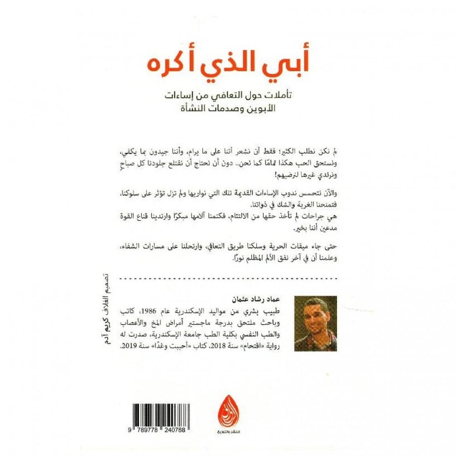 أبي الذي أكره - عماد رشاد عثمان -