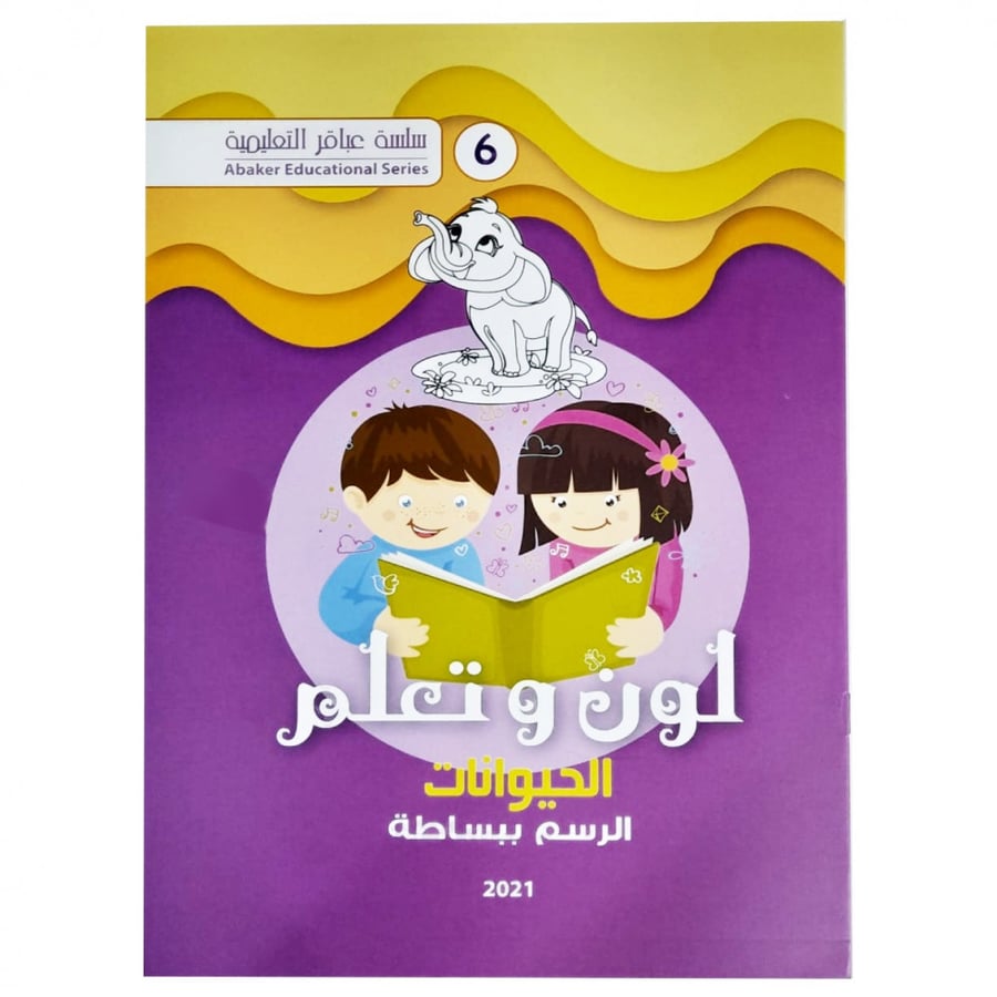 دفتر تلوين (لون وتعلم)