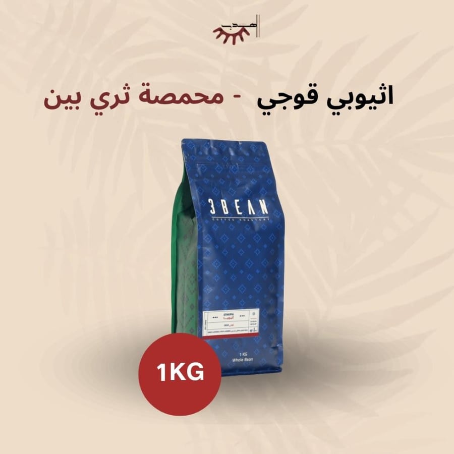 اثيوبيا قوجي 1 كيلو - ثري بين | Guji 1Kg