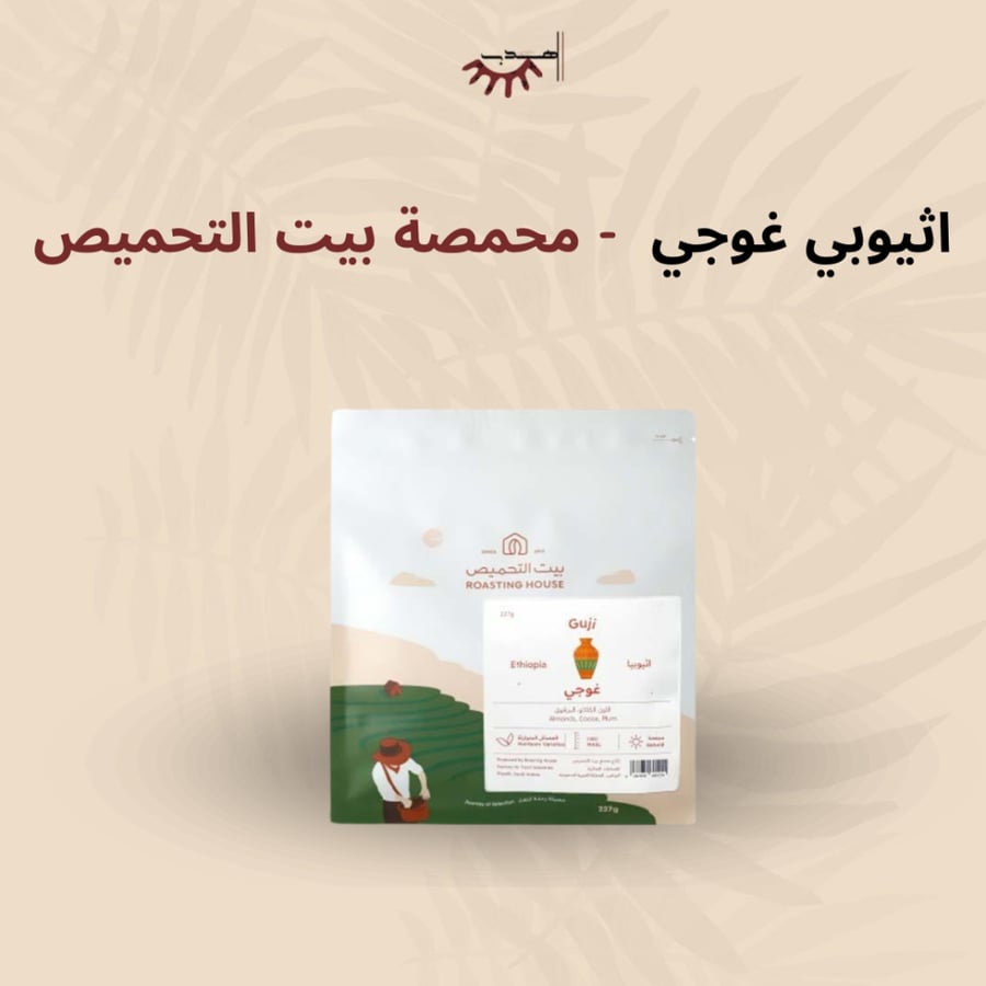 إثيوبيا غوجي – بيت التحميص | Ethiopia Guji