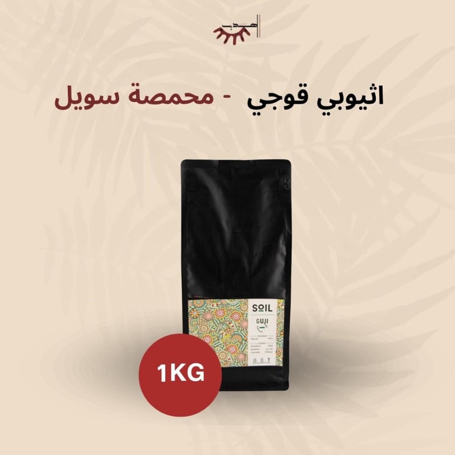 اثيوبيا قوجي 1 كيلو - سويل | Guji 1Kg
