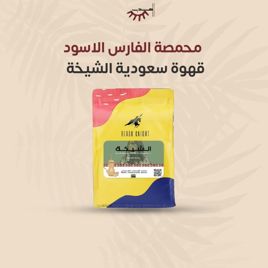 محمصة الفارس الاسود | قهوة سعودية الشيخة