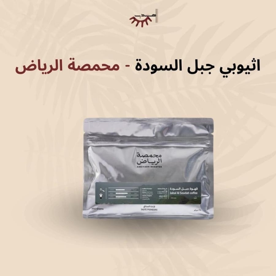 قهوة جبل السودة – الرياض | Jabal Al-Souda