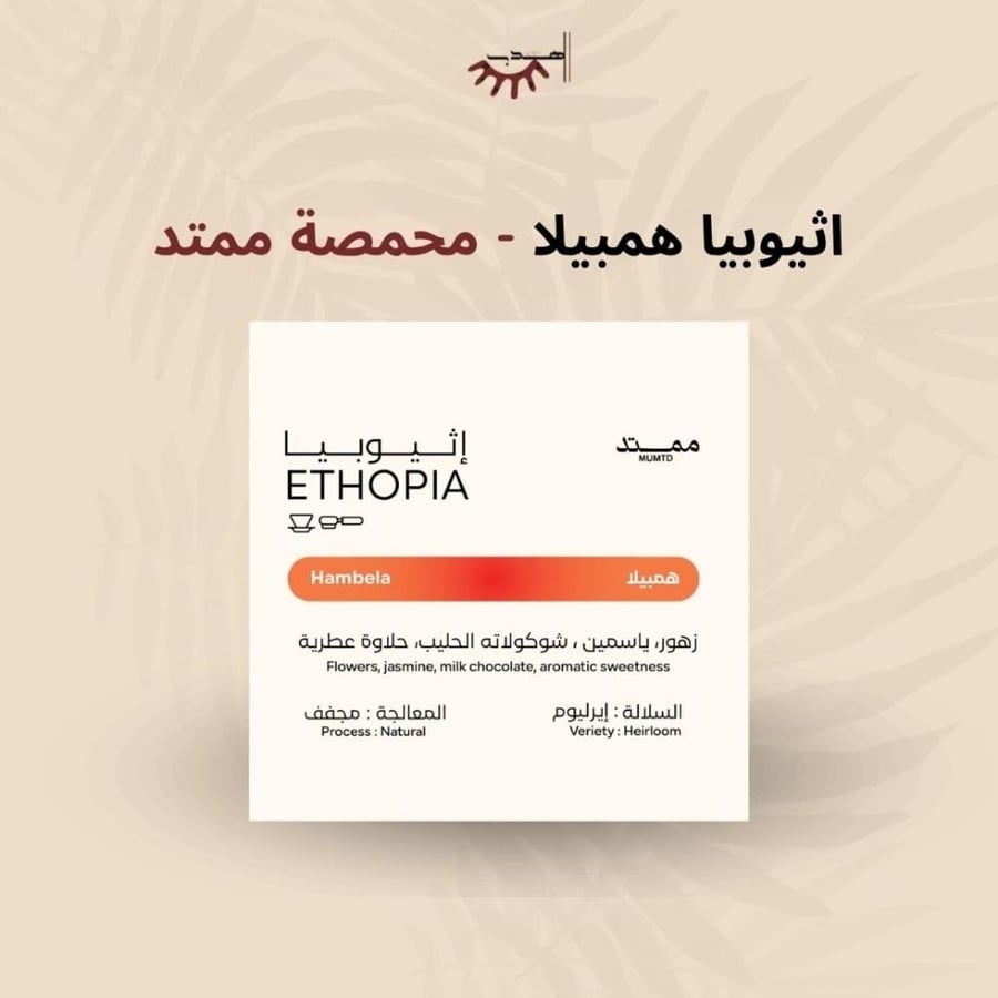 إثيوبيا همبيلا – ممتد | Hambela
