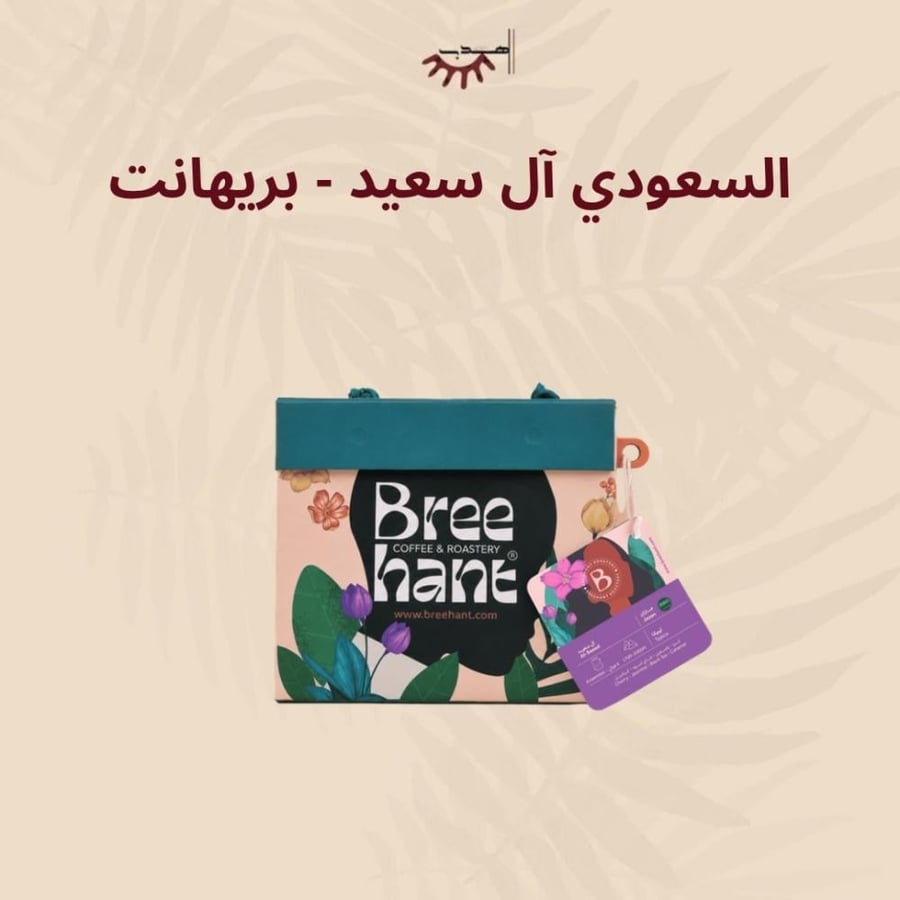 السعودية آل سعيد - بريهانت | Saudi Al Saeed