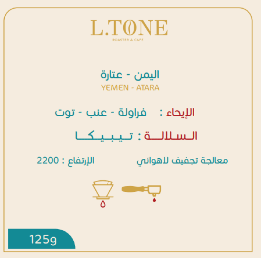 اليمن عتارة لاهوائية - التون | Atara