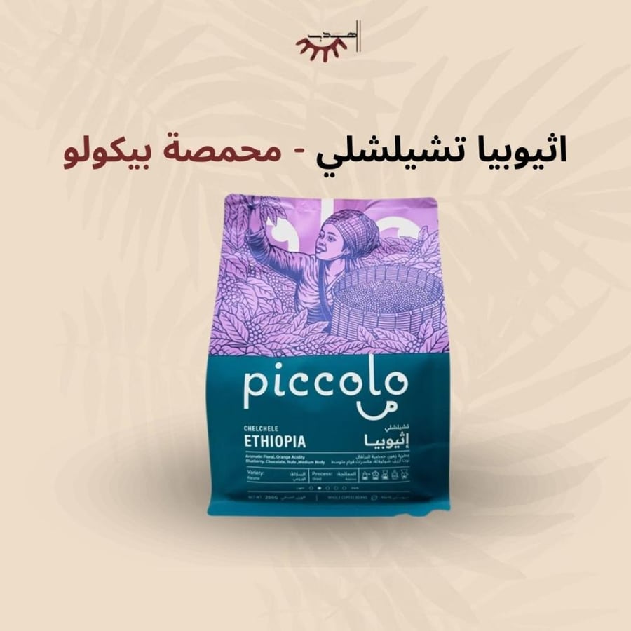إثيوبيا تشيلتشلي – بيكولو | Chelchele