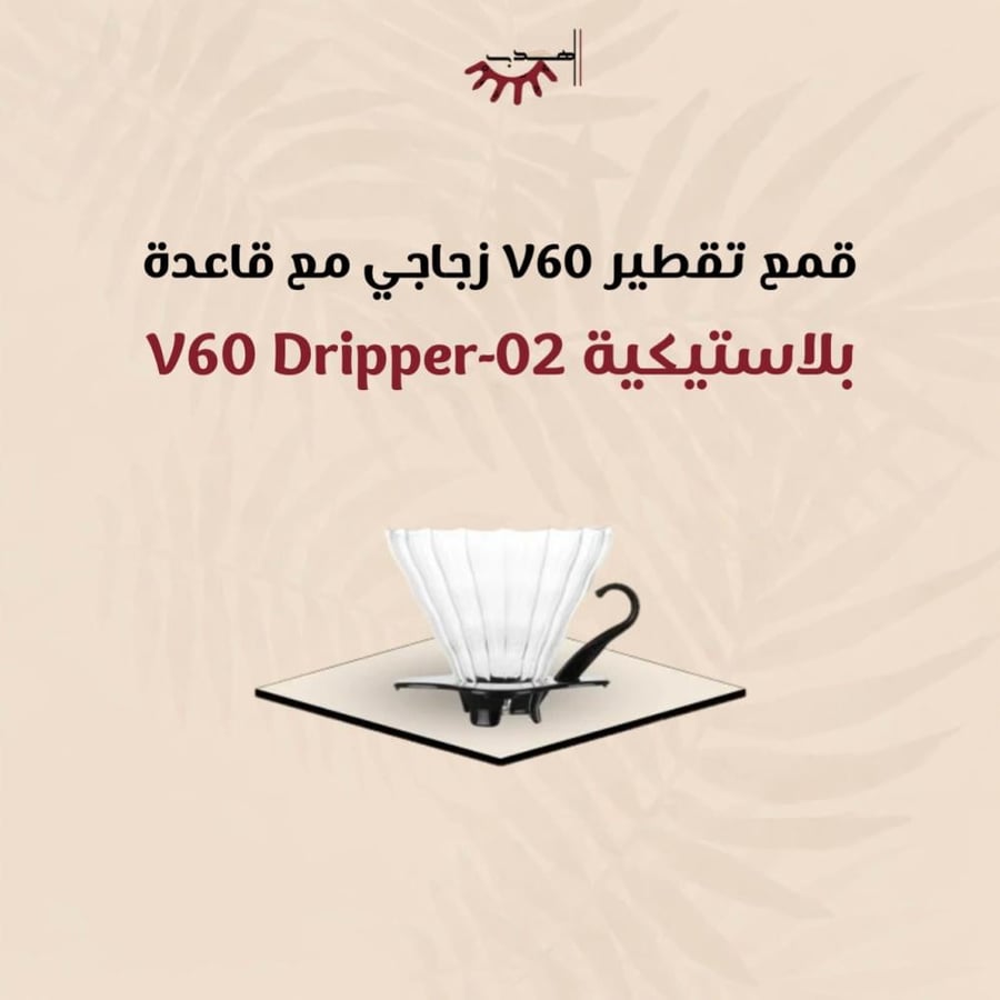 قمع تقطير V60 زجاجي مع قاعدة بلاستيكية | V60 Dripper-02