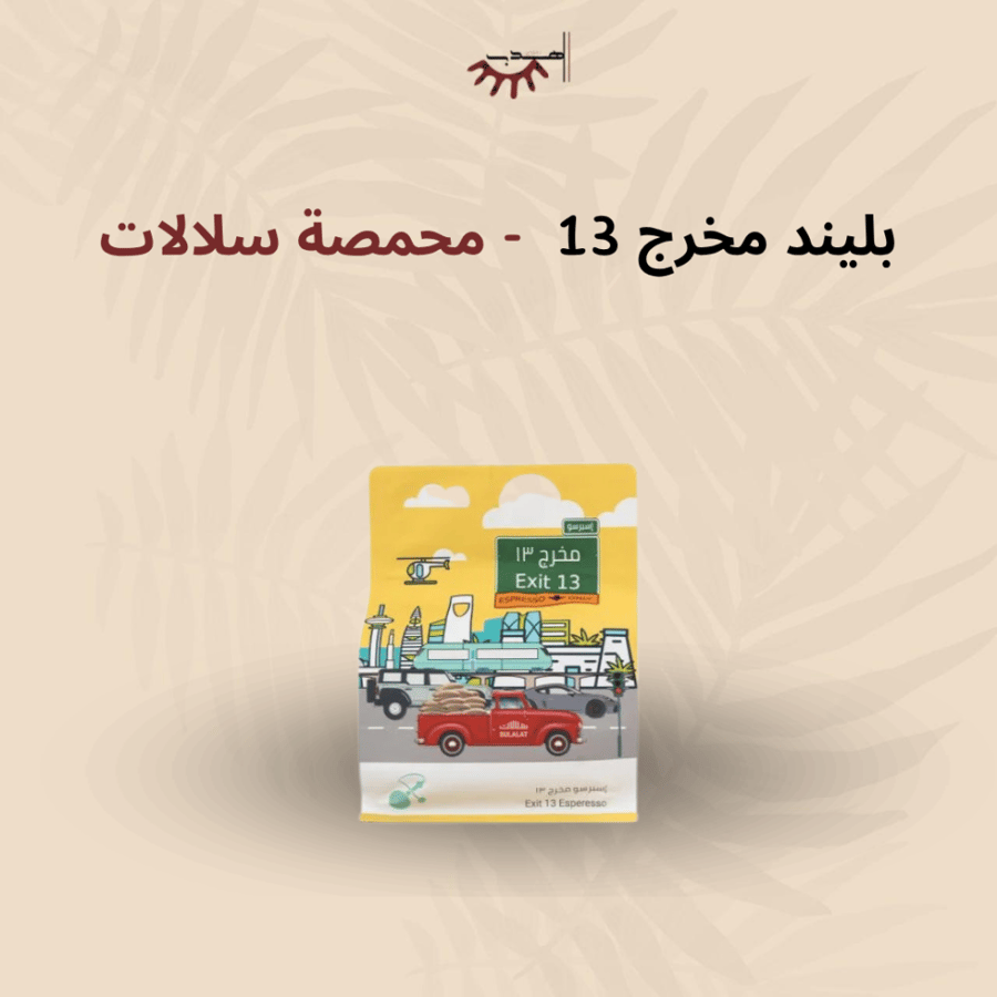 مخرج 13 - سلالات | Exit 13