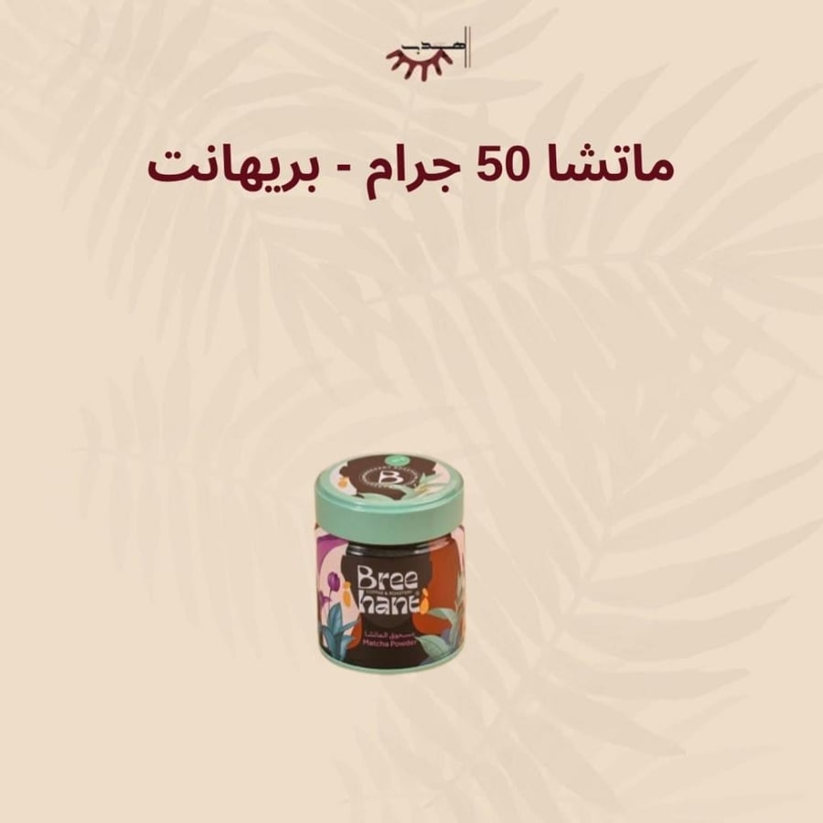 ماتشا 50 جرام - بريهانت | Breehant Matcha 50g