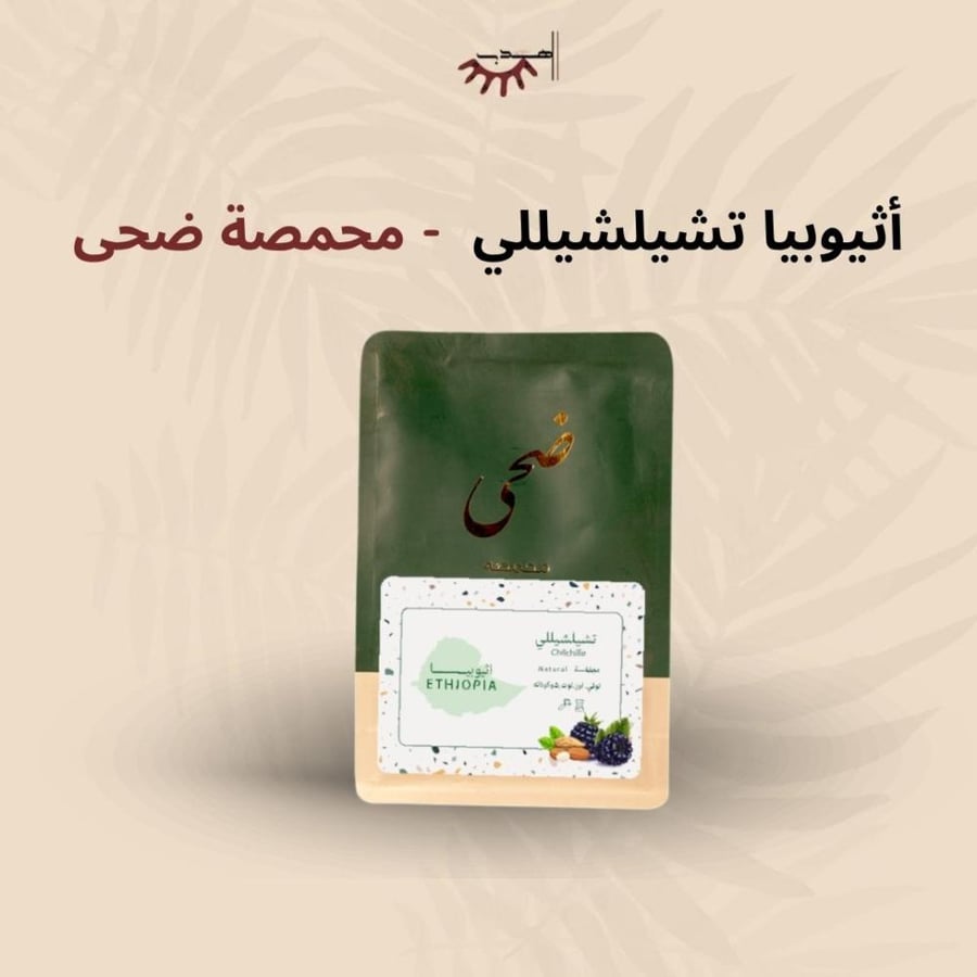 إثيوبيا تشيلشيلي – ضحى | Chilchille