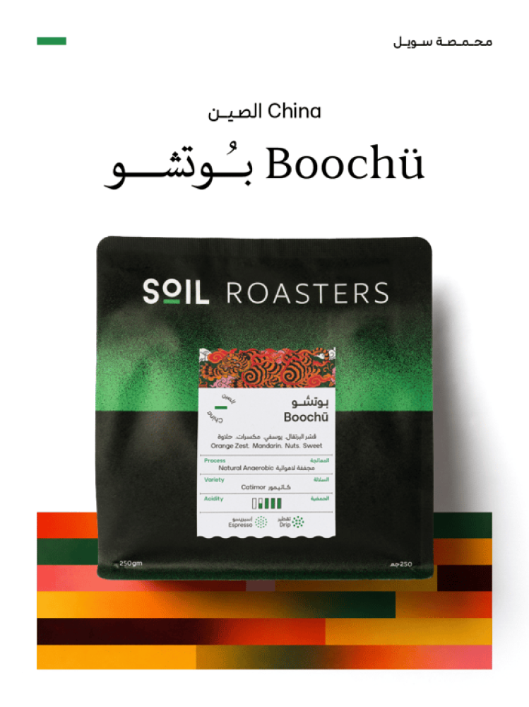 الصين بوتشو – سويل | Boochu
