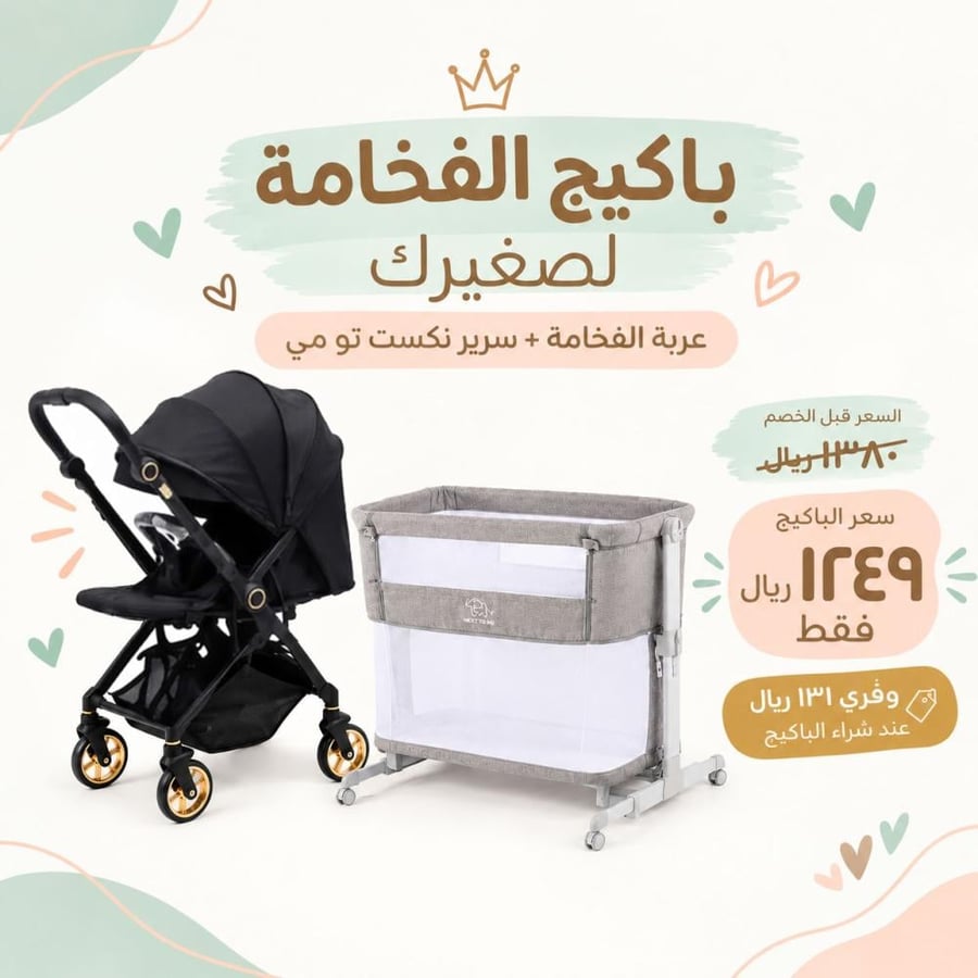 باكيج الفخامة لصغيرك