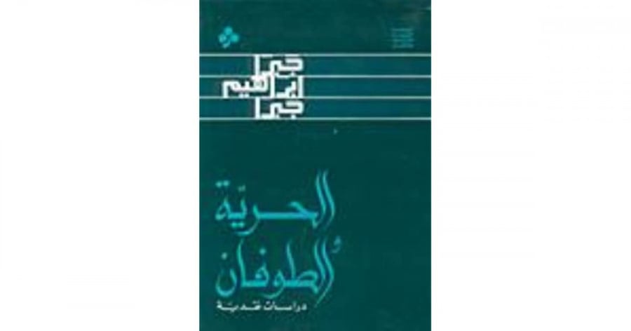 الحرية أو الطوفان - جبرا إبراهيم جبرا