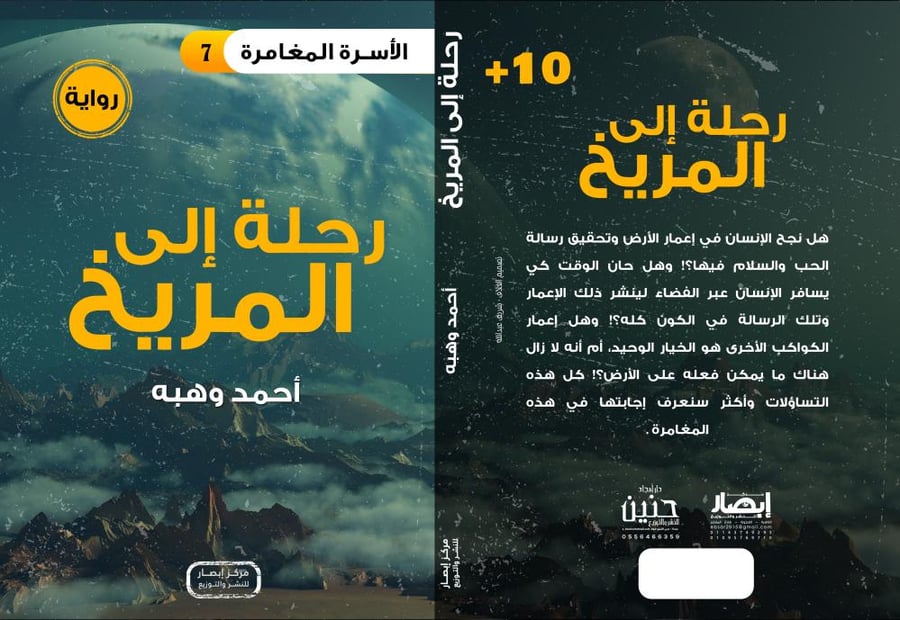 الأسرة المغامرة رحلة الى المريخ