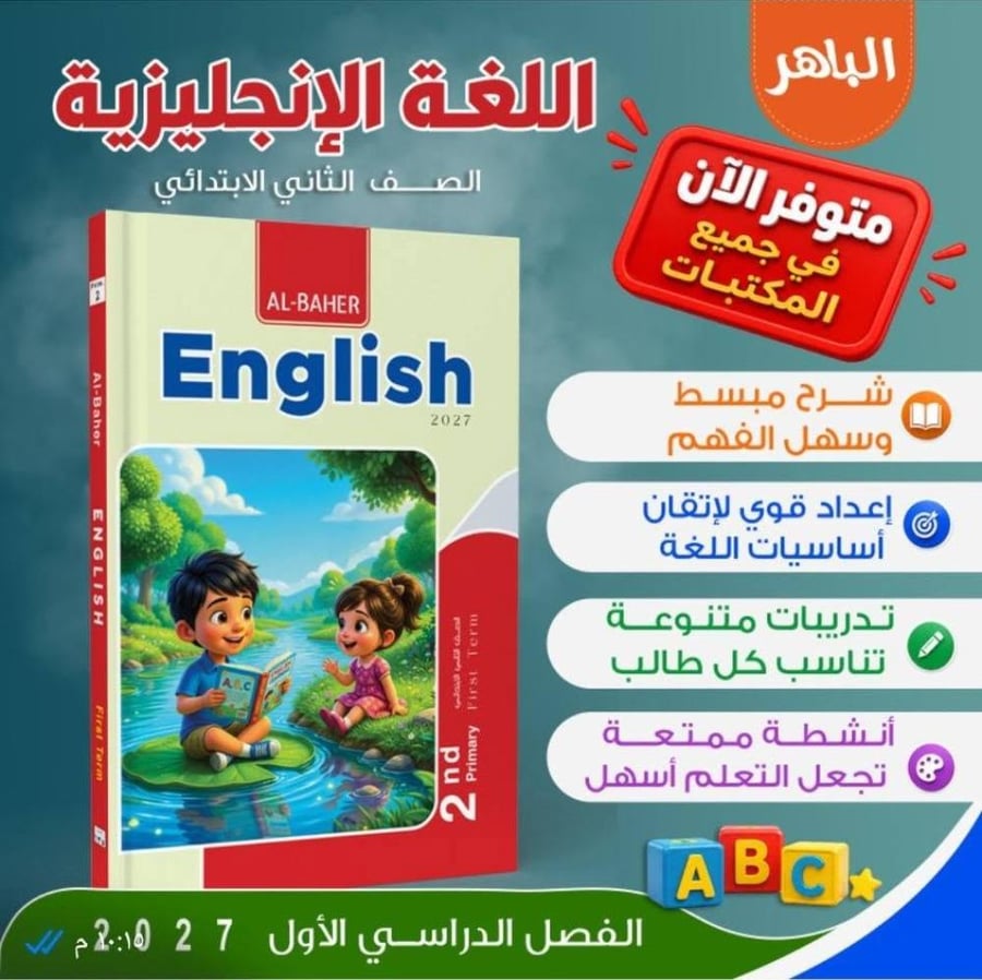 الباهر اللغة الإنجليزية الصف الثاني الإبتدائي الفصل الأول 2027