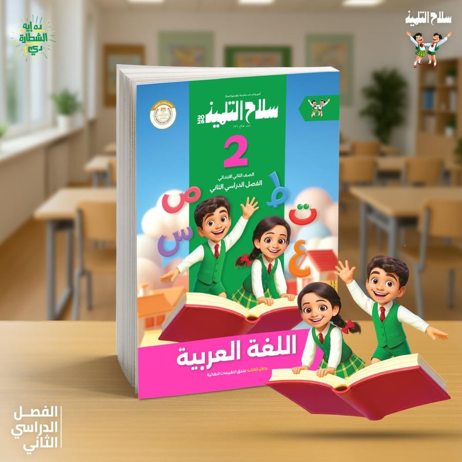 سلاح التلميذ اللغة العربية الصف الثاني الإبتدائي الفصل الثاني 2026