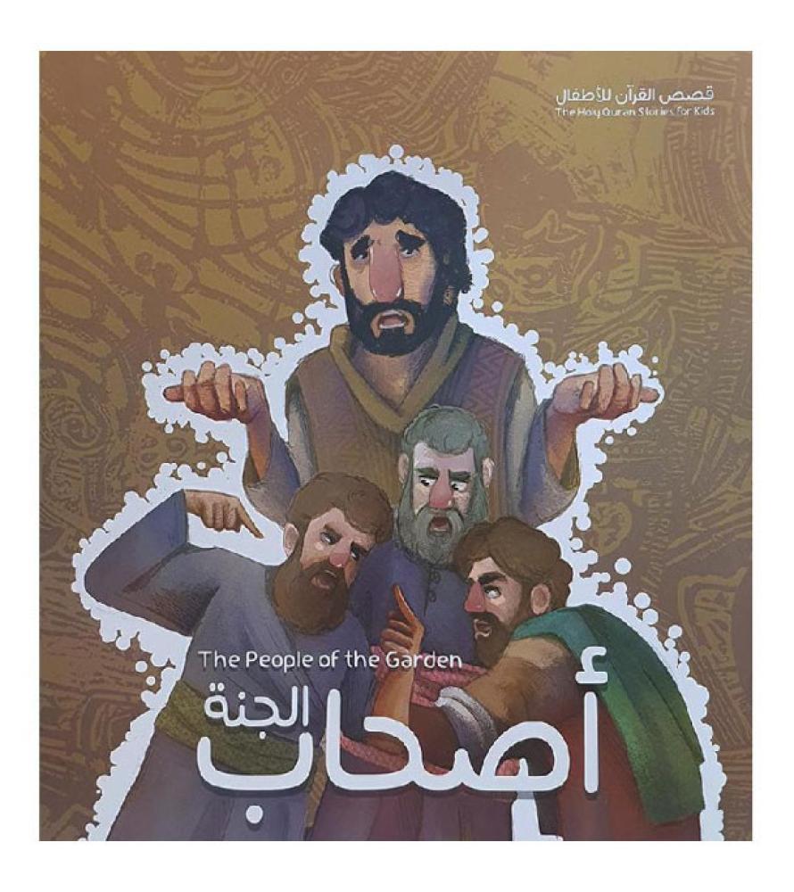 The People of the Garden اصحاب الجنة
