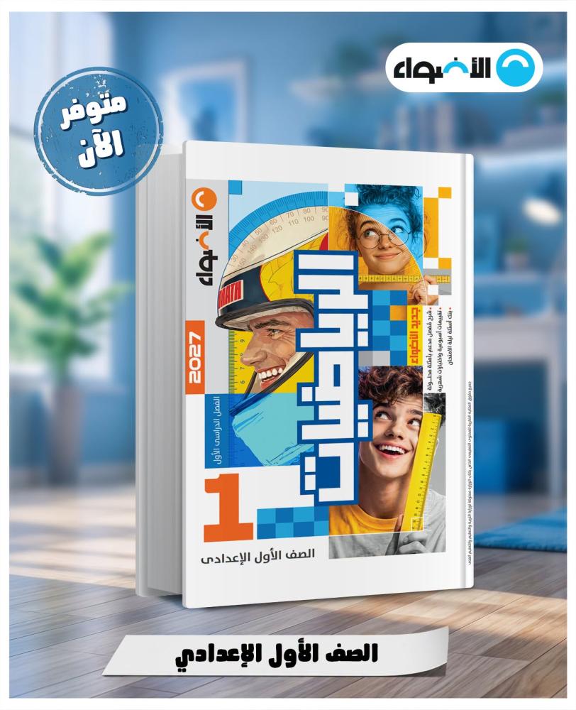 الأضواء الرياضيات الصف الأول الأعدادي الفصل الأول 2027