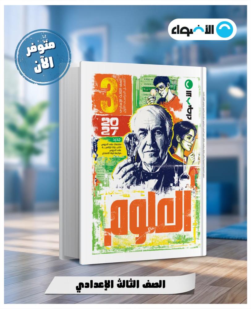 الأضواء العلوم الصف الثالث الإعدادي الفصل الأول 2027