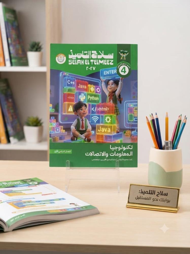 سلاح التلميذ تكنولوجيا المعلومات و الاتصالات الصف الرابع الإبتدائي الفصل الأول 2027