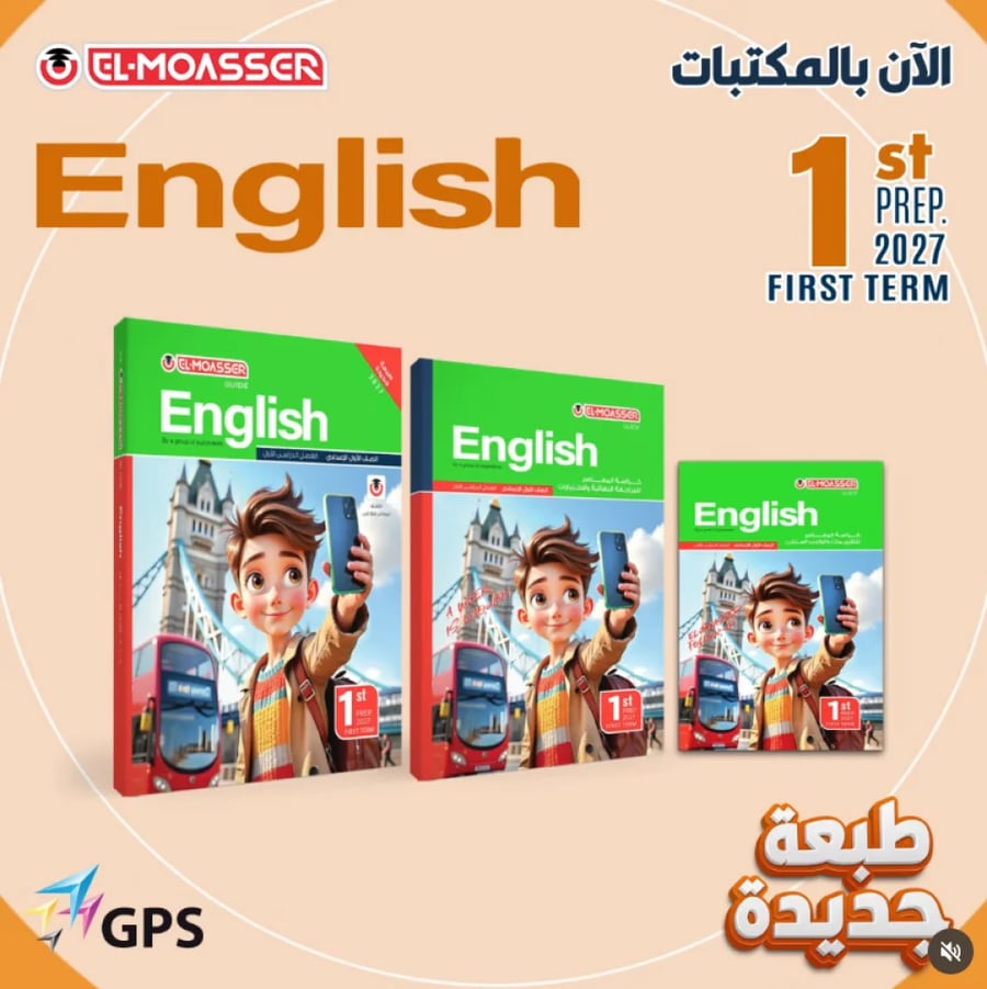 المعاصر اللغة الإنجليزية الصف الأول الإعدادي الفصل الأول 2027