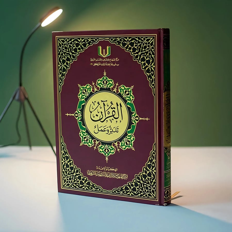 مصحف القرآن تدبر وعمل النسخة الشرعية