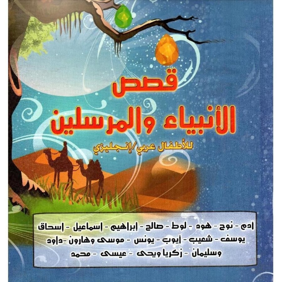 Stories of the Prophets and Messengers for children Arabic English