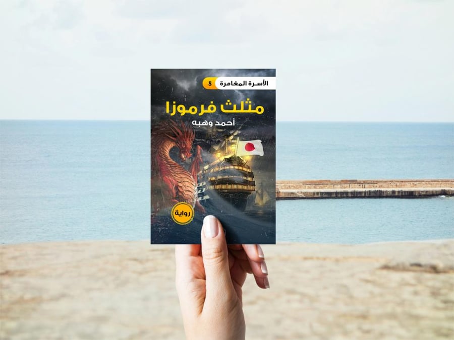 الأسرة المغامرة مثلث فرموزا