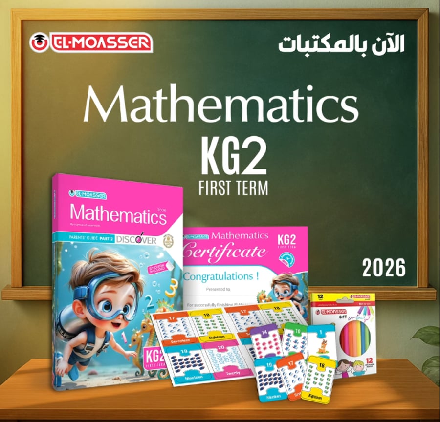 المعاصر ماث كي جي 2 الفصل الأول 2026