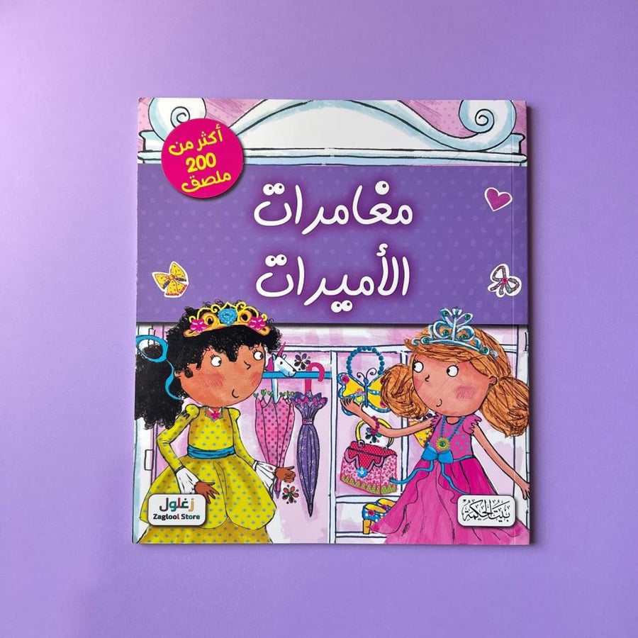 مغامرات الأميرات