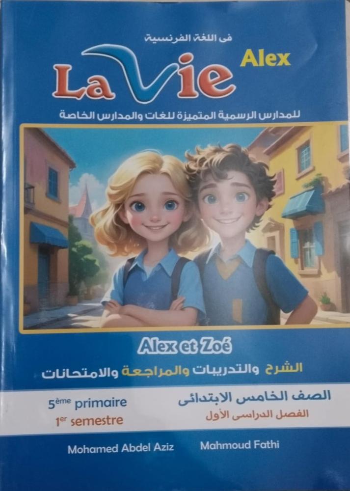 Lafi Alkas French language fifth grade elementary first semester 2026
