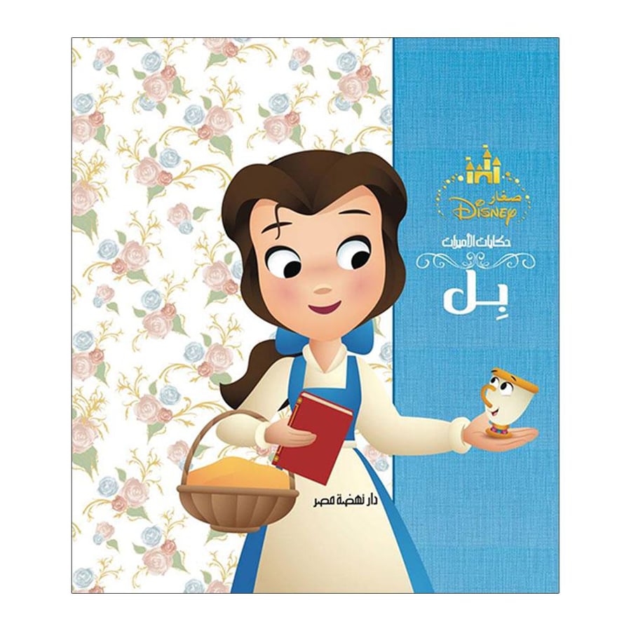 حكايات الأميرات ( بل )