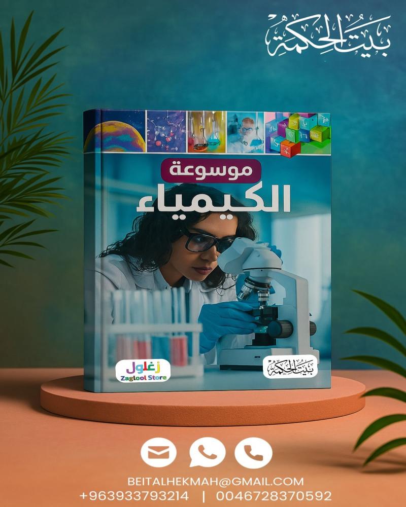 موسوعة الكيمياء