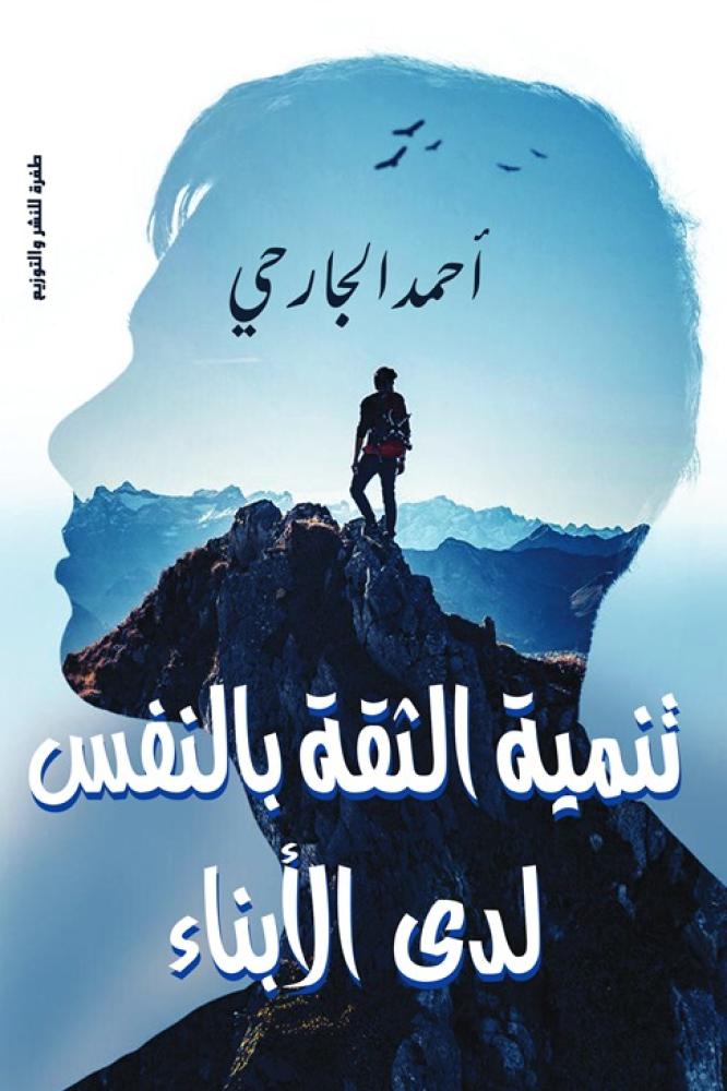 تنمية الثقة بالنفس لدي الأبناء