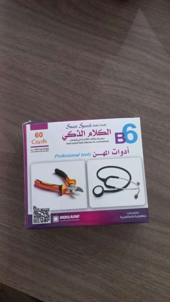 مجموعة الكلام الذكي: ادوات المهن