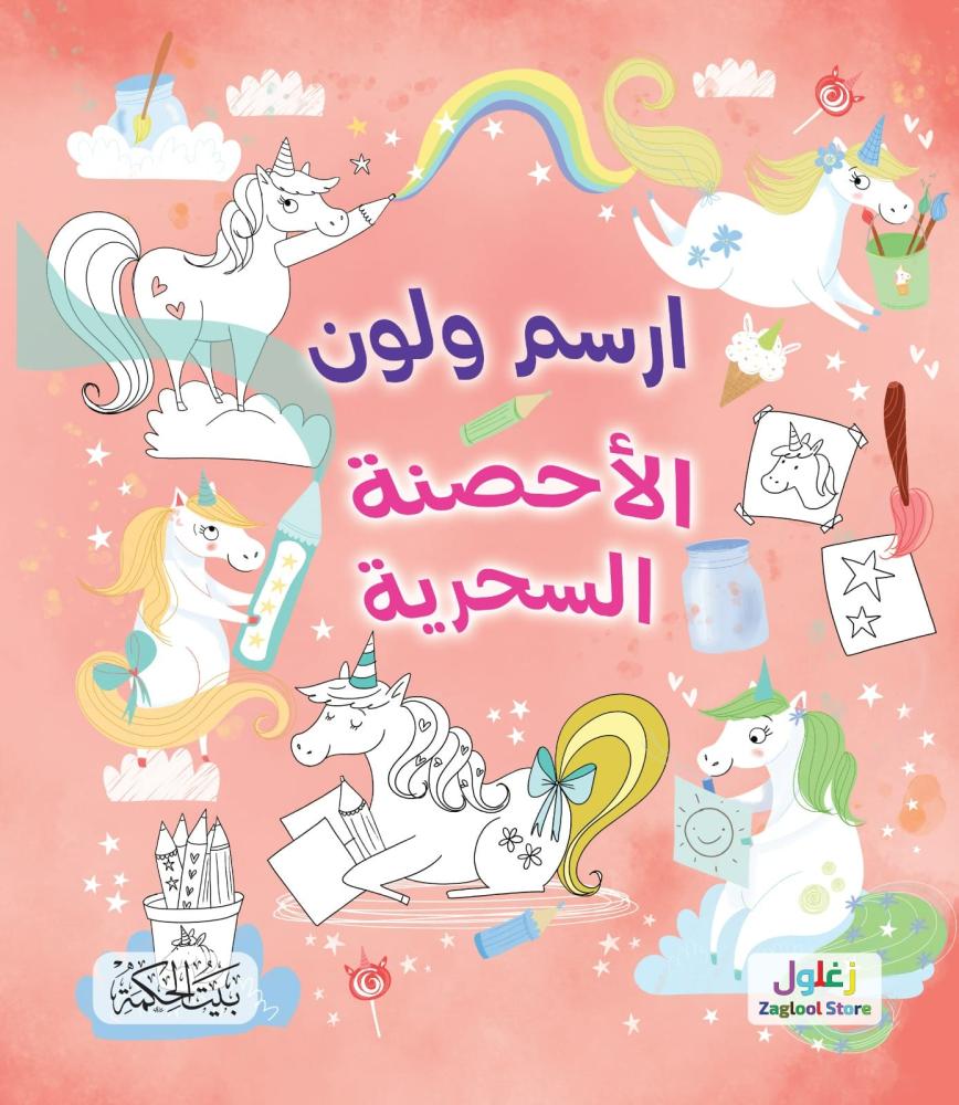 ارسم ولون الأحصنة السحرية