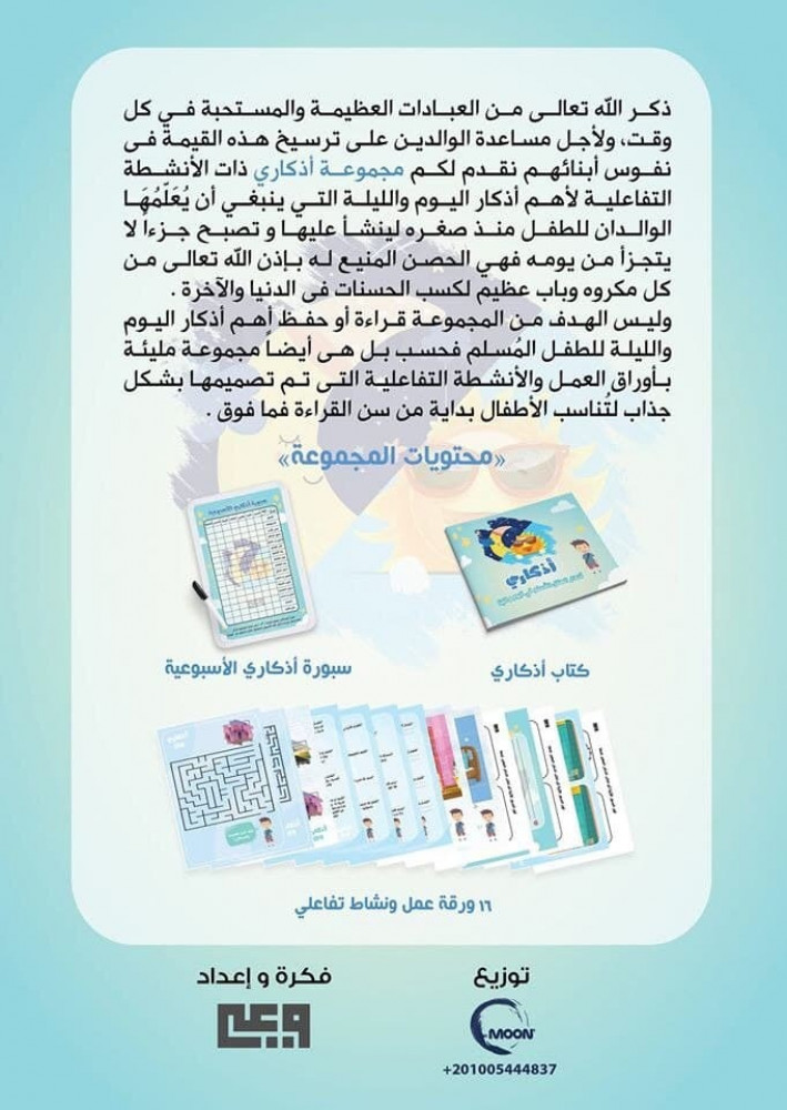 أذكار الطفل المسلم