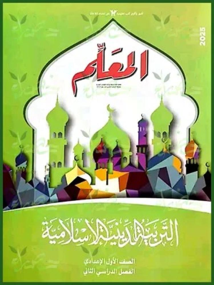 المعلم التربية الدينية الاسلامية الصف الأول الإعدادي الفصل الثاني 2025