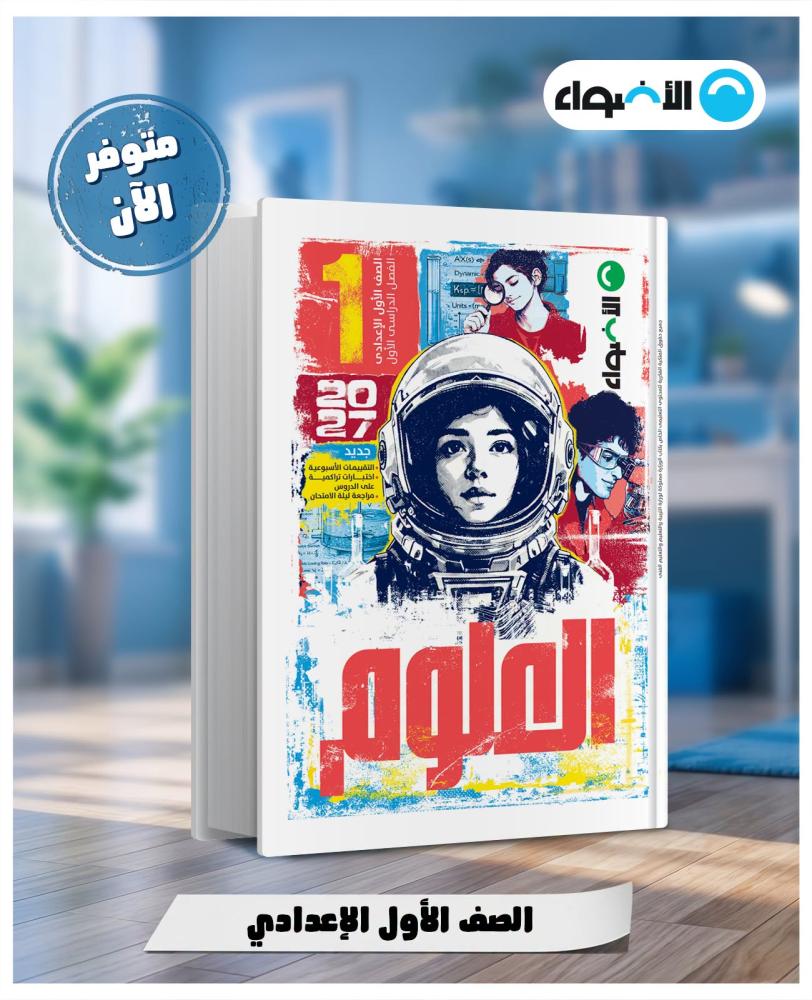 الأضواء العلوم الصف الأول الإعدادي الفصل الأول 2027