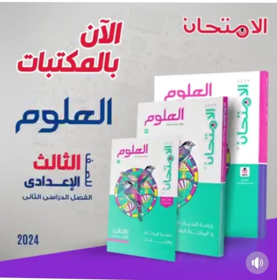 الامتحان العلوم الصف الثالث الإعدادي الفصل الثاني 2024