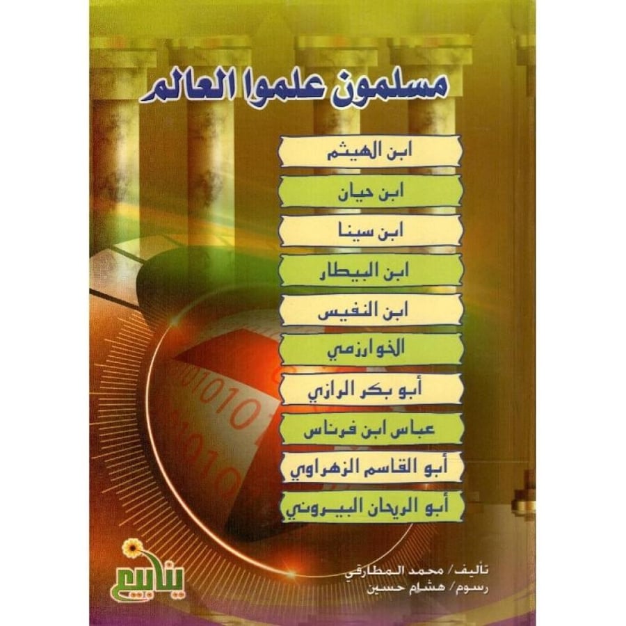 ‎مسلمون علموا العالم‎