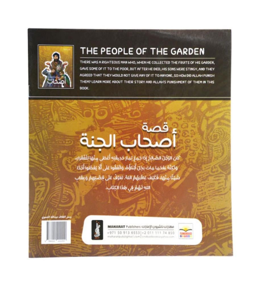 The People of the Garden اصحاب الجنة